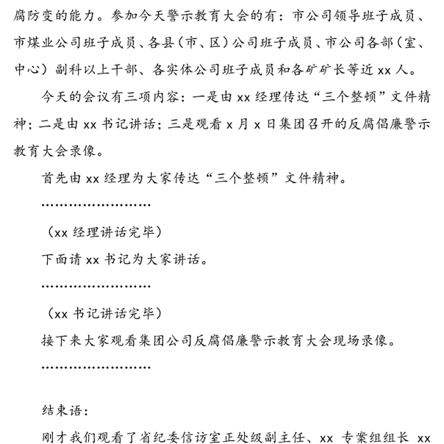 警示教育讲座主持词(警示教育培训讲座主持词)