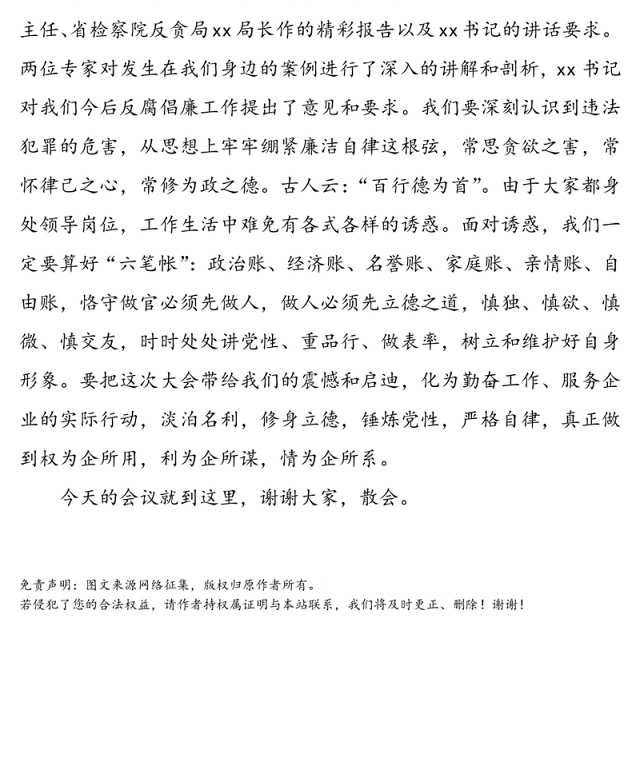 警示教育讲座主持词(警示教育培训讲座主持词)