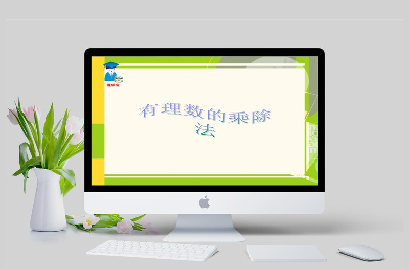 有理数的乘除法复习课件PPT