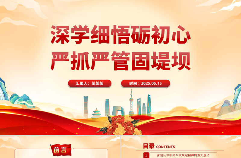 深学细悟砺初心严抓严管固堤坝PPT精美大气党的作风建设专题党课