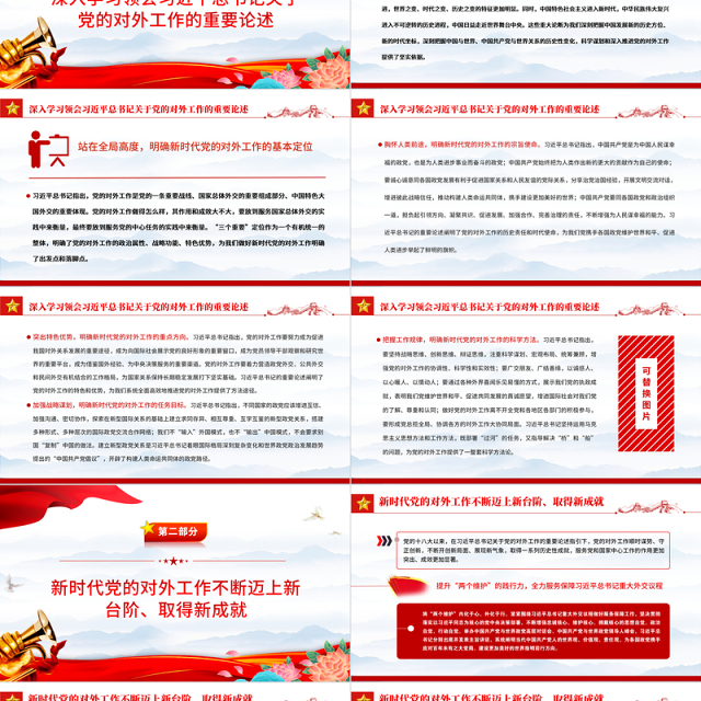 2022推动新时代党的对外工作高质量发展PPT红色精美风党员干部学习教育专题党课党建课件