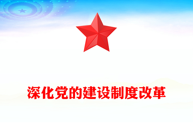2024深化党的建设制度改革PPT红色创意风推动新时代党的建设党课(讲稿)