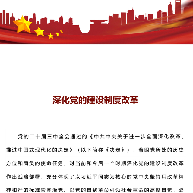 2024深化党的建设制度改革PPT红色创意风推动新时代党的建设党课(讲稿)