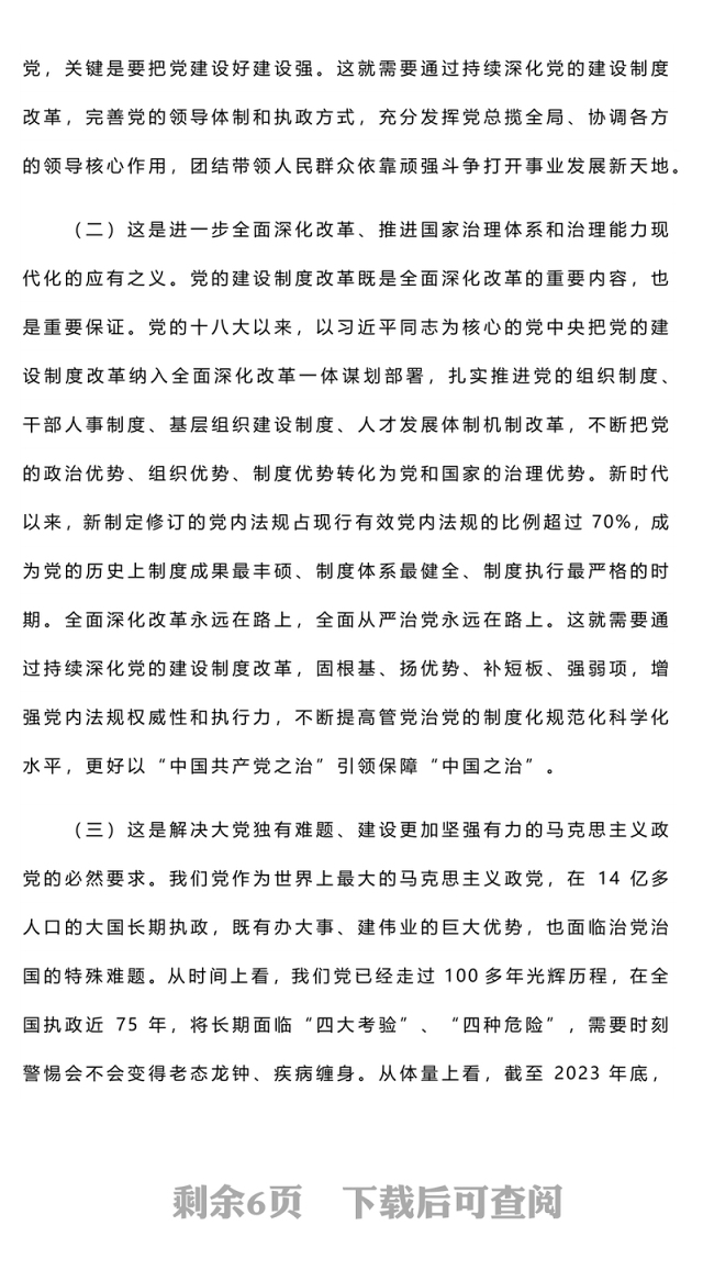 2024深化党的建设制度改革PPT红色创意风推动新时代党的建设党课(讲稿)