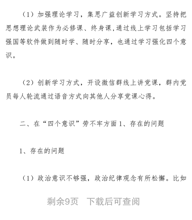 社区党支部组织生活会整改方案