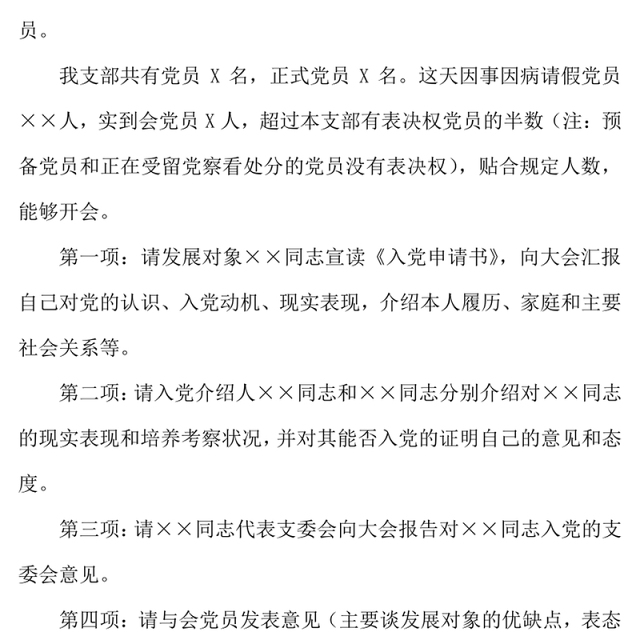 2021年党员发展大会主持台词怎么写
