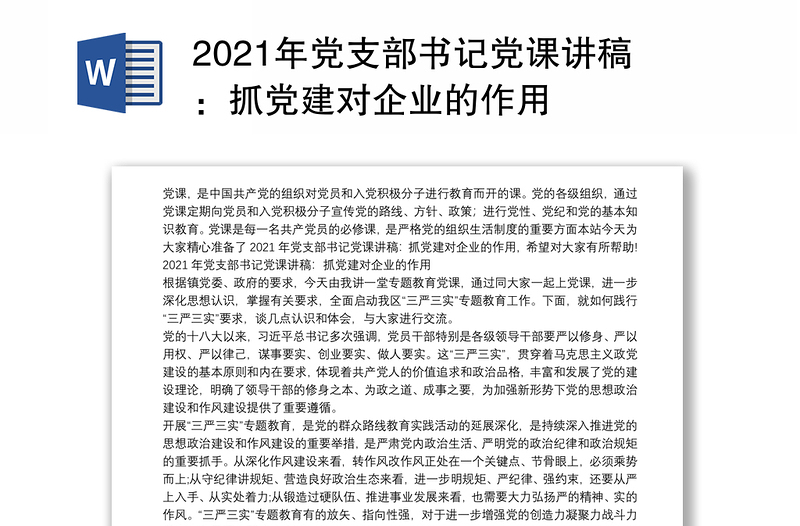 2021年党支部书记党课讲稿:抓党建对企业的作用