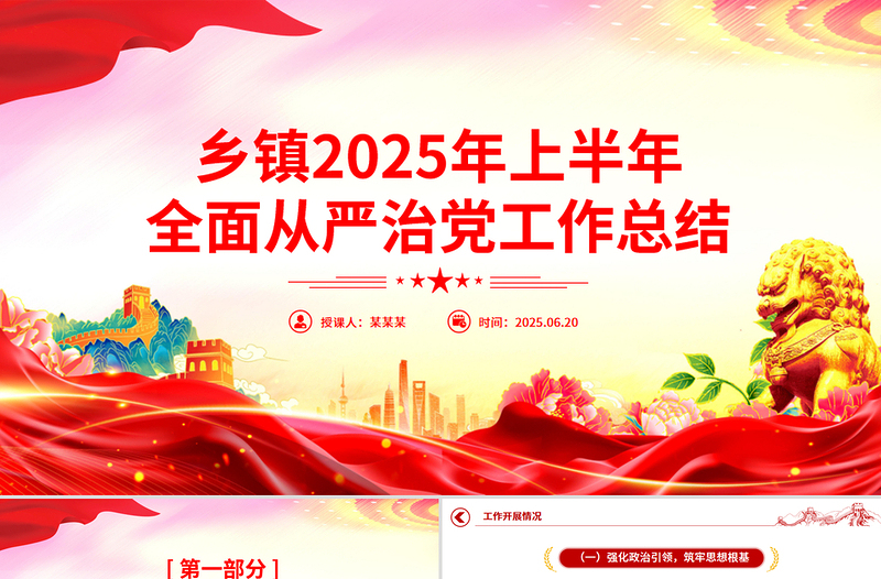 红色简洁乡镇2025年上半年全面从严治党工作总结PPT模板