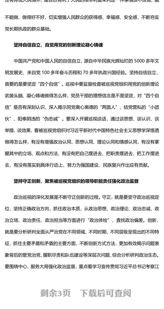 精美大气把握六个必须坚持推动巡视工作高质量发展巡视工作主题PPT课件(讲稿)