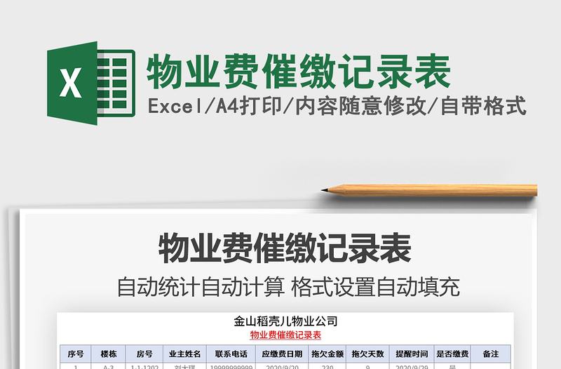 2021年物业费催缴记录表