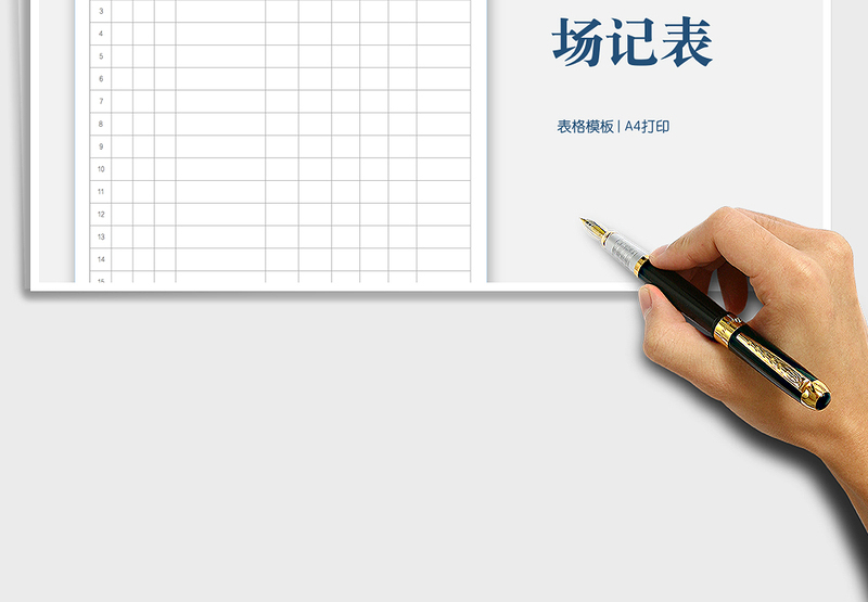 2021视频拍摄场记表免费下载