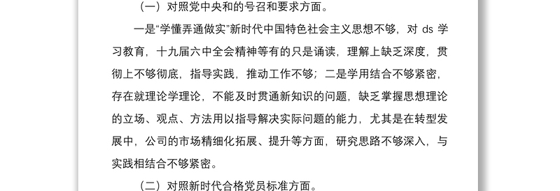 2022年国企基层党支部书记与党员领导干部组织生活会四个对照个人检视剖析材料文稿两篇