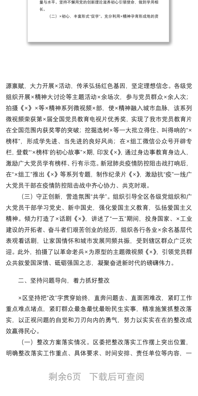 2021“不忘初心、牢记使命”主题教育成果巩固深化情况报告