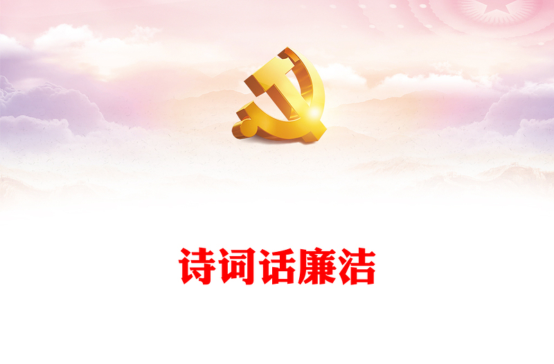 诗词话廉洁PPT精美简洁藏在古诗词里的廉洁文化清廉主题班会课件下载(讲稿)
