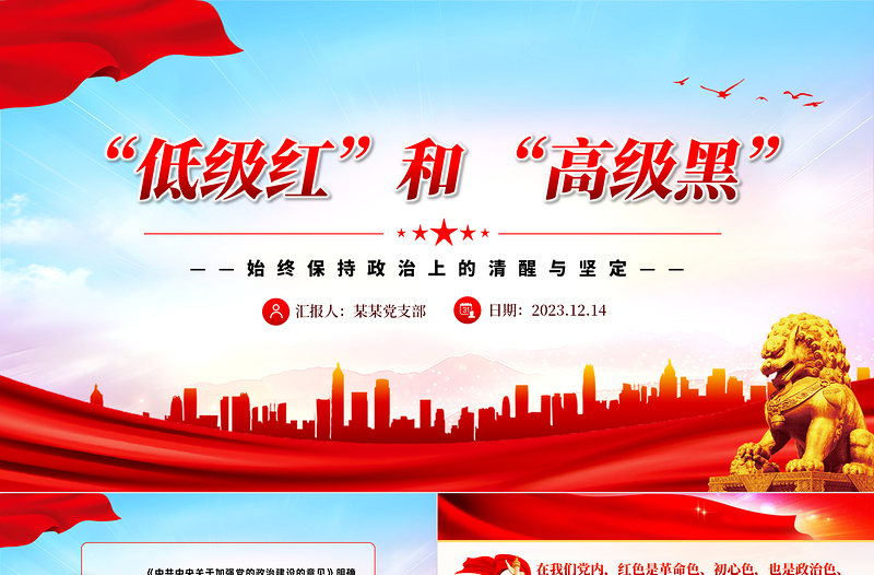 何为低级红高级黑PPT大气实用党员干部要力戒形式主义官僚主义主题党课课件