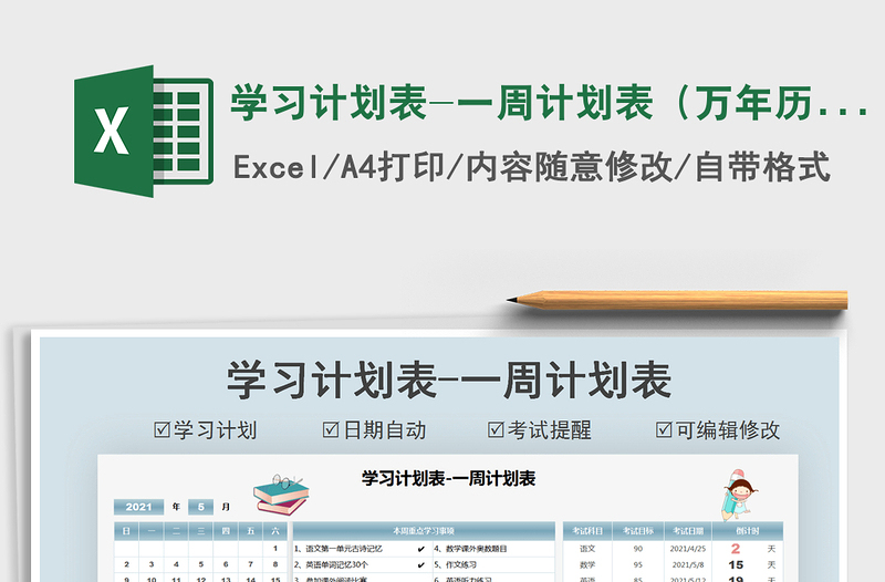 2021学习计划表-一周计划表(万年历)免费下载