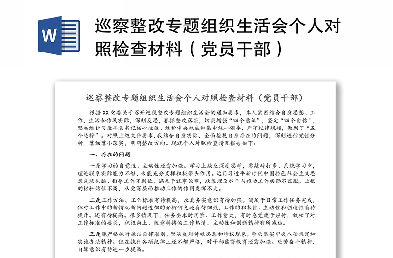 巡察整改专题组织生活会个人对照检查材料(党员干部)