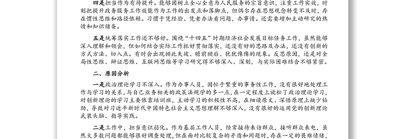 巡察整改专题组织生活会个人对照检查材料(党员干部)
