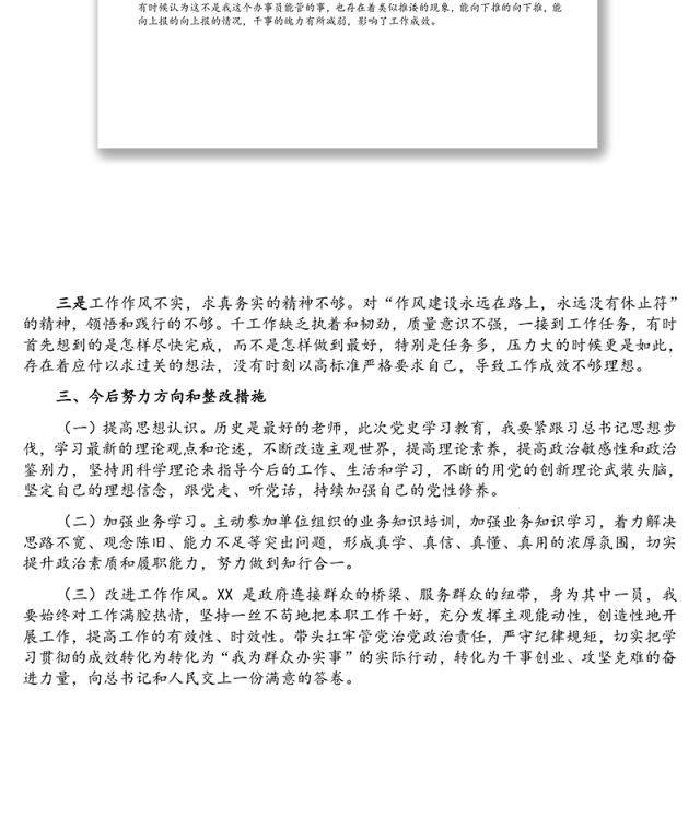 巡察整改专题组织生活会个人对照检查材料(党员干部)
