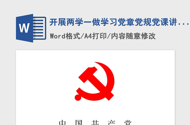 2021年开展两学一做学习党章党规党课讲稿
