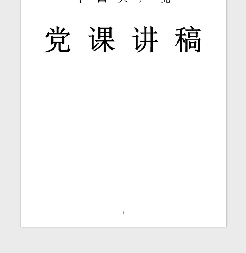2021年开展两学一做学习党章党规党课讲稿