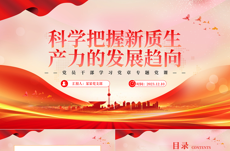 新质生产力成为引领中国经济高质量发展的新引擎PPT大气精美风党员干部学习教育专题党课课件模板