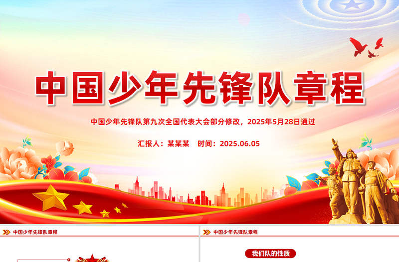 红色精美《中国少年先锋队章程》PPT课件