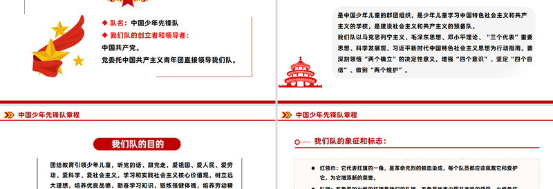 红色精美《中国少年先锋队章程》PPT课件