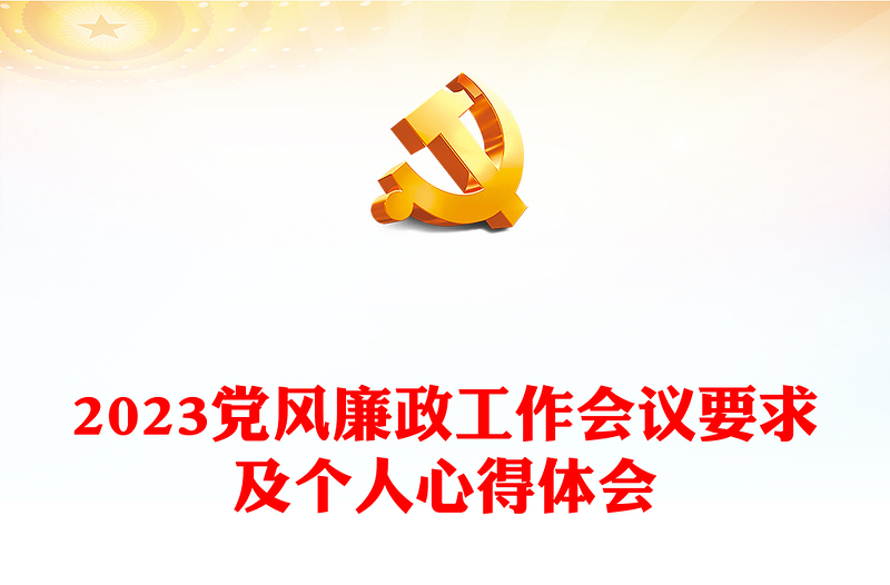 2023党风廉政工作会议要求及个人心得体会