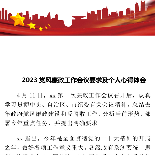 2023党风廉政工作会议要求及个人心得体会