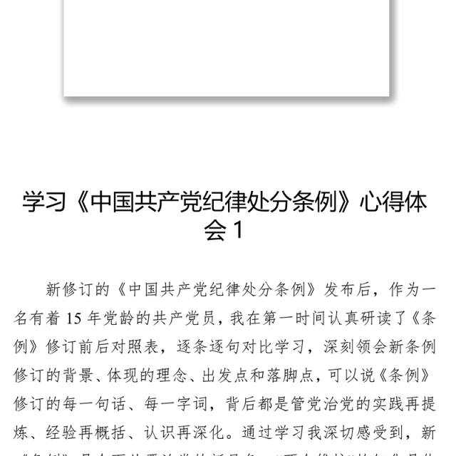 学习《中国共产党纪律处分条例》心得体会汇编12篇党课材料