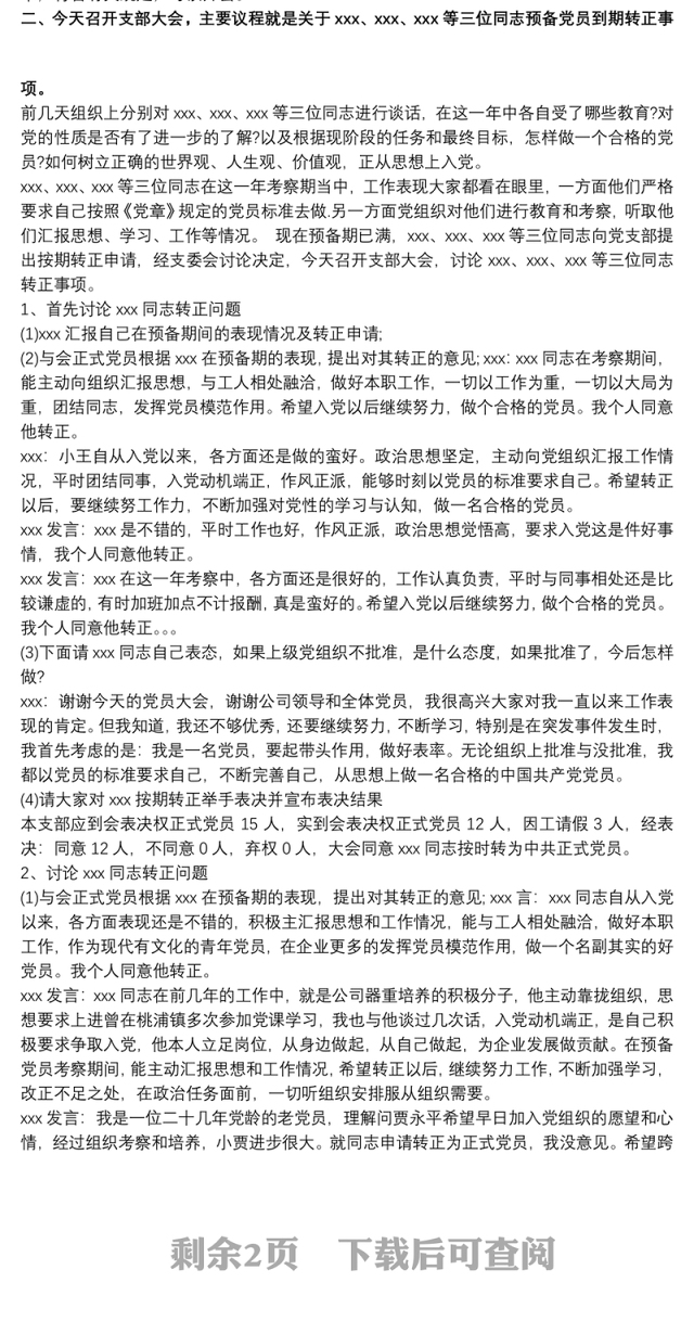 预备党员转正党员大会会议记录范文