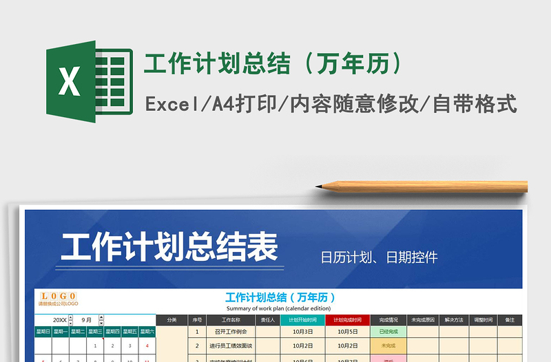 2021年工作计划总结(万年历)