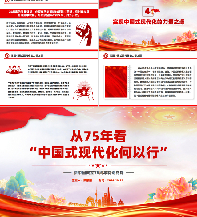 2024从75年看“中国式现代化何以 行”PPT新中国成立75周年特别党课