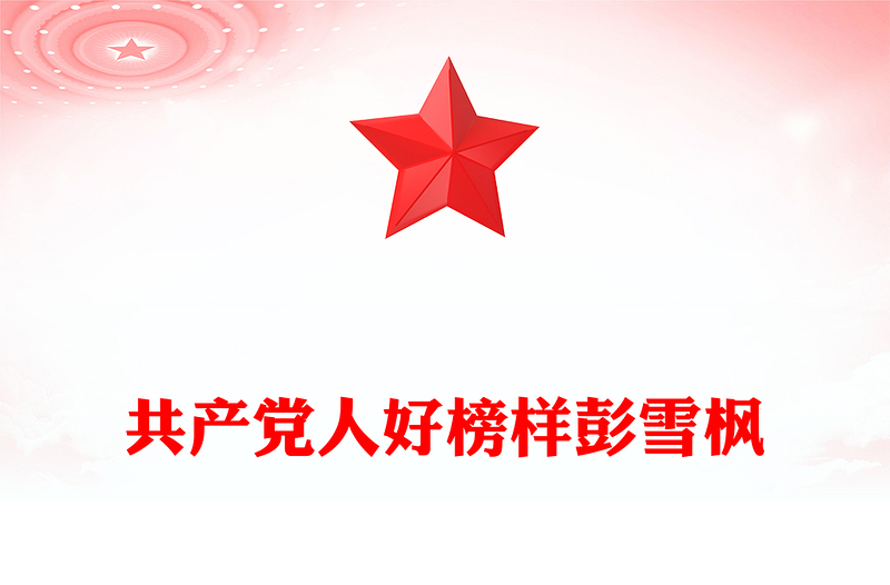 红色简洁共产党人好榜样彭雪枫PPT课件下载(讲稿)