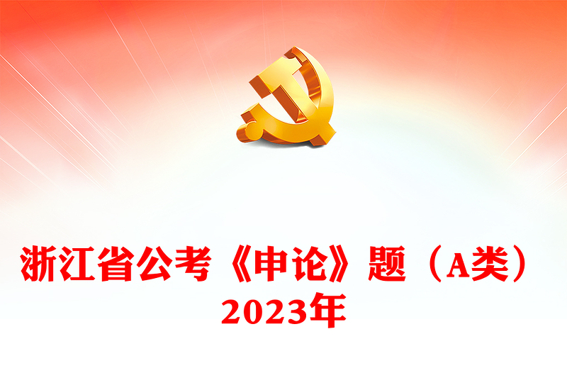 浙江省公考《申论》题(A类)2023年