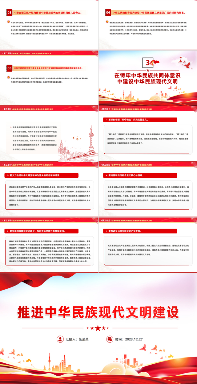 努力建设中华民族现代文明PPT红色简洁学习教育党课课件模板