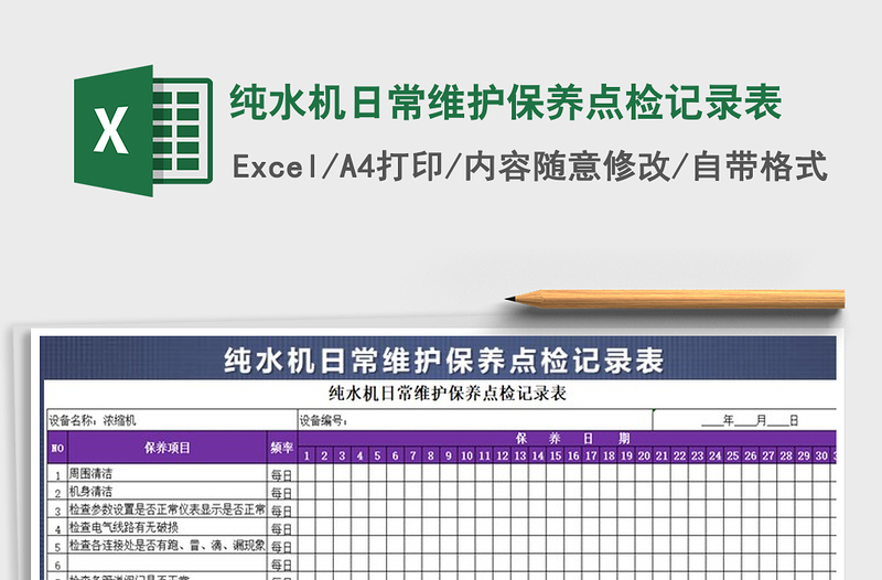 2021年纯水机日常维护保养点检记录表