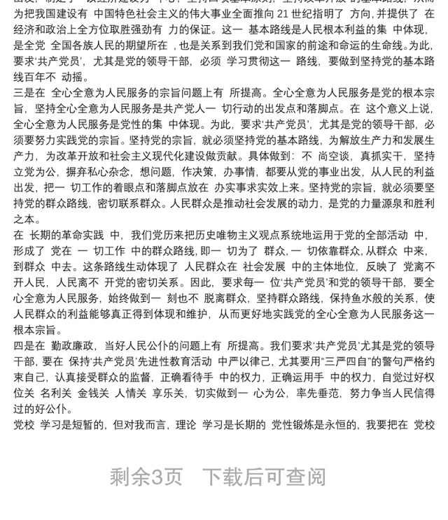 20xx年党校培训个人党性分析材料三篇