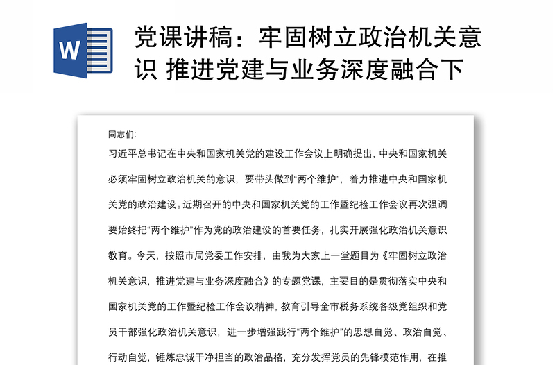 党课讲稿:牢固树立政治机关意识 推进党建与业务深度融合下载