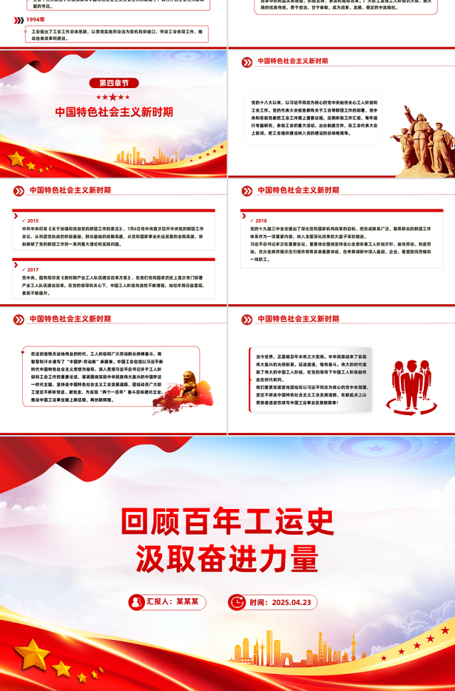 回顾百年工运史汲取奋进力量PPT红色简洁中华总工会成立100周年专题课件