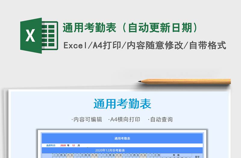2021年通用考勤表(自动更新日期)