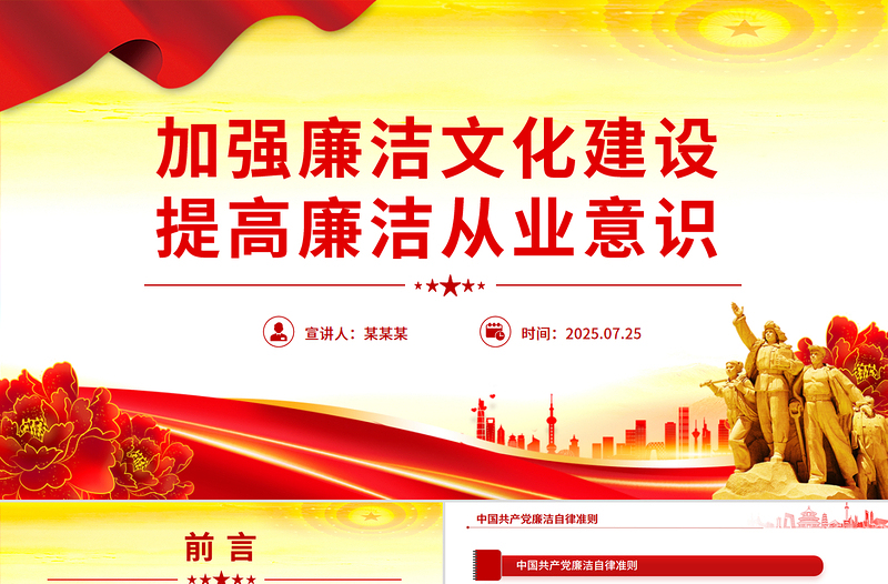党政风加强廉洁文化建设提高廉洁从业意识PPT廉政党课下载