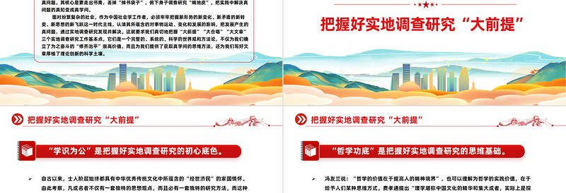 真切地把握三个实地调查研究工作基本点PPT红色简洁学习教育党课课件模板
