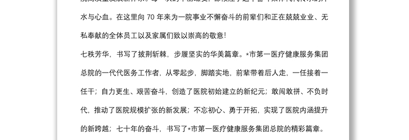 人民至上 生命至上——市第一医疗集团党委书记在总院建院七十周年庆典上的讲话