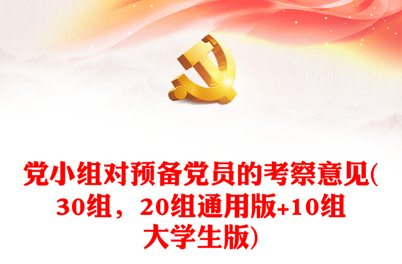 党小组对预备党员的考察意见(30组,20组通用版+10组大学生版)