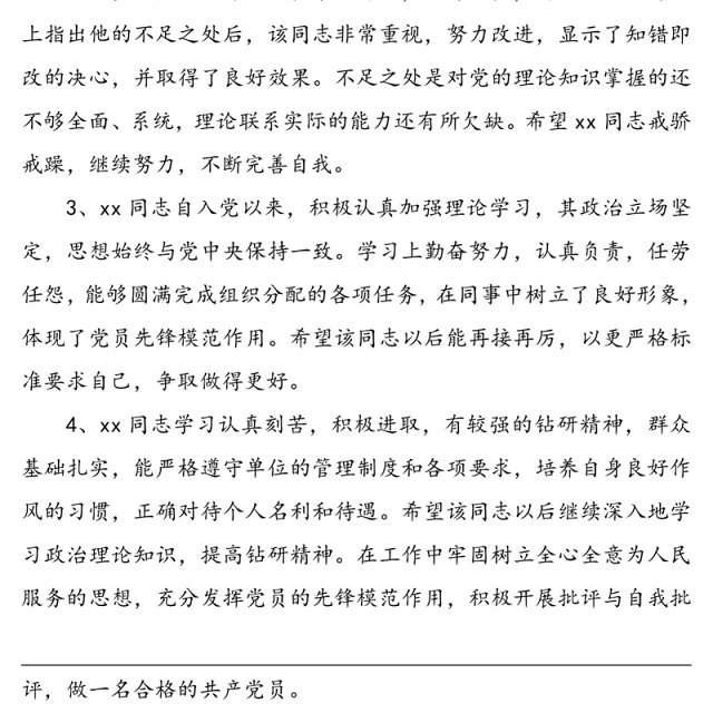 党小组对预备党员的考察意见(30组,20组通用版+10组大学生版)