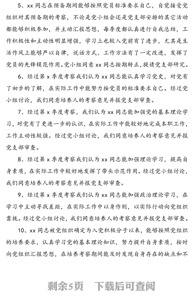 党小组对预备党员的考察意见(30组,20组通用版+10组大学生版)
