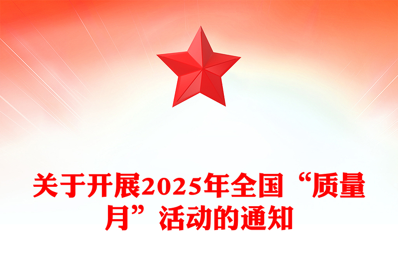 红色大气加强全面质量管理促进质量强国建设PPT2025全国质量月活动课件(讲稿)
