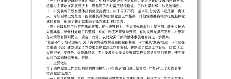 委员党建责任制探索思考